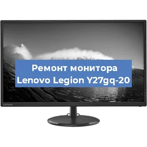 Ремонт монитора Lenovo Legion Y27gq-20 в Белгороде